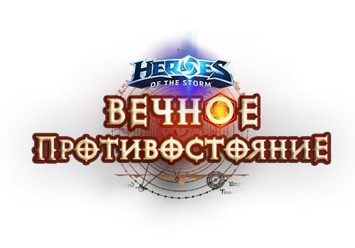 Heroes of the Storm ""