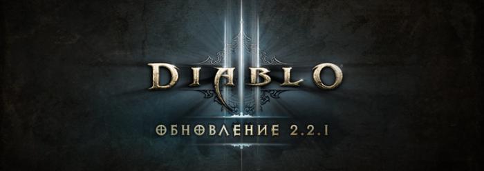 Diablo 3 -  2.2.1